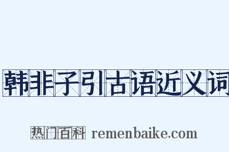 韩非子引古语近义词是什么意思的图片